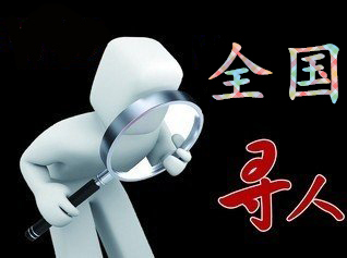 如何利用网络找人「白朗县寻人公司」